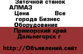 Заточной станок АЛМАЗ 50/3 Green Wood › Цена ­ 48 000 - Все города Бизнес » Оборудование   . Приморский край,Дальнегорск г.